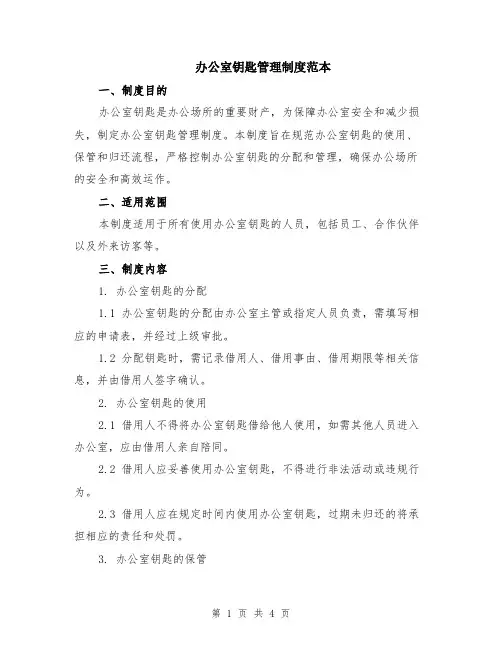 办公室钥匙管理制度范本（2篇）