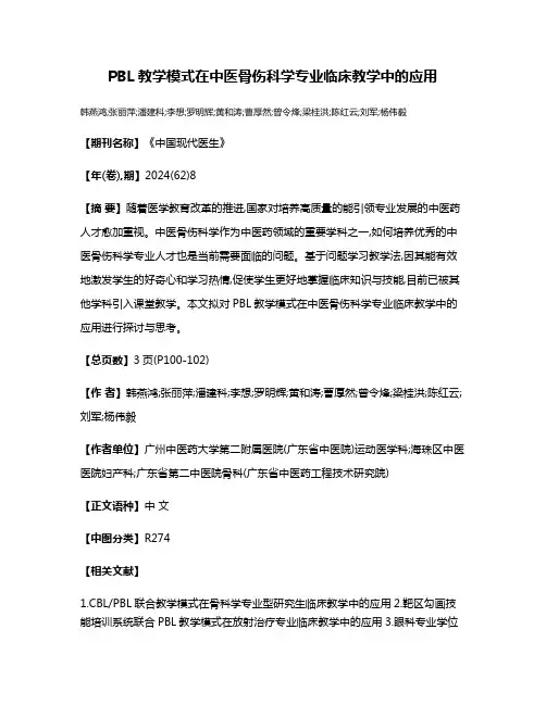 PBL教学模式在中医骨伤科学专业临床教学中的应用