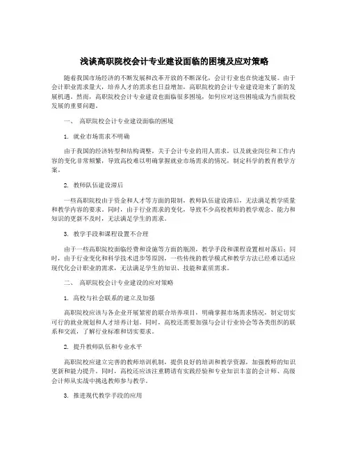 浅谈高职院校会计专业建设面临的困境及应对策略
