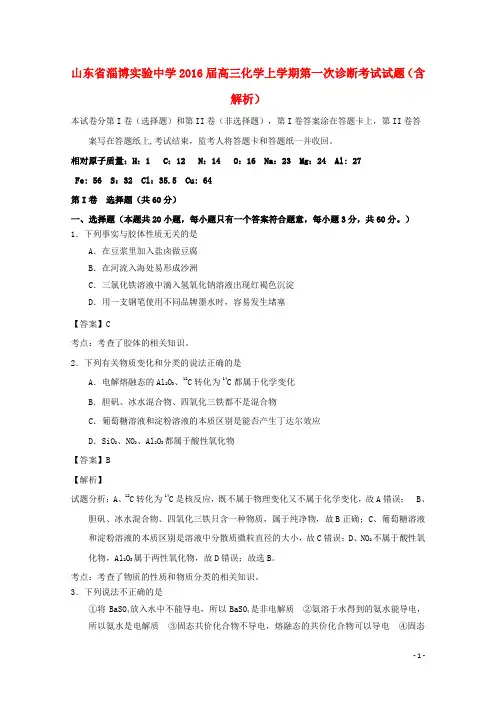 山东省淄博实验中学高三化学上学期第一次诊断考试试题(含解析)