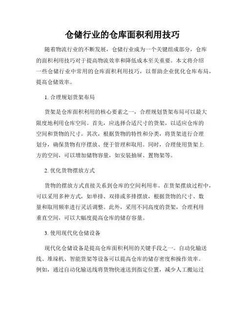 仓储行业的仓库面积利用技巧