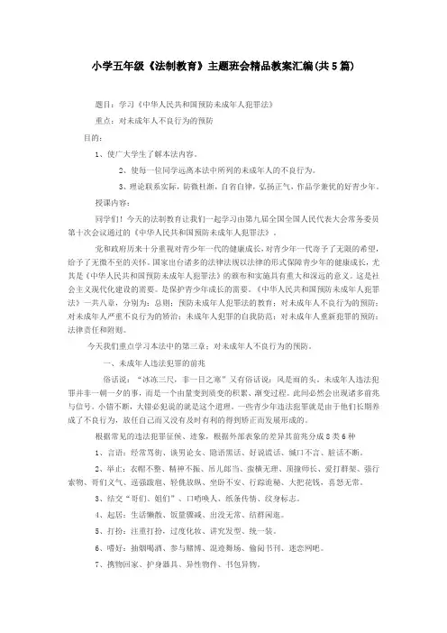 2019年小学五年级《法制教育》主题班会精品教案汇编(共5篇).doc