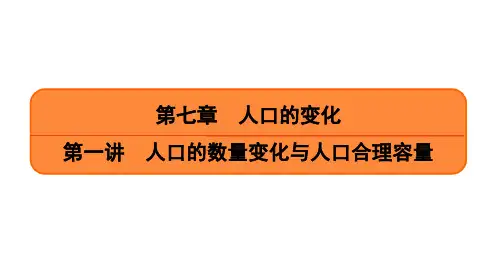 第7章 第1讲 人口的数量变化与人口合理容量 课件-2021届高考地理一轮复习