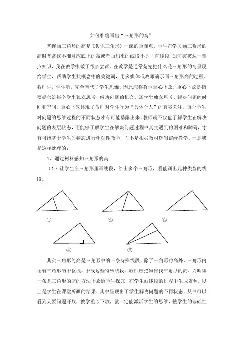 如何准确画出“三角形的高”