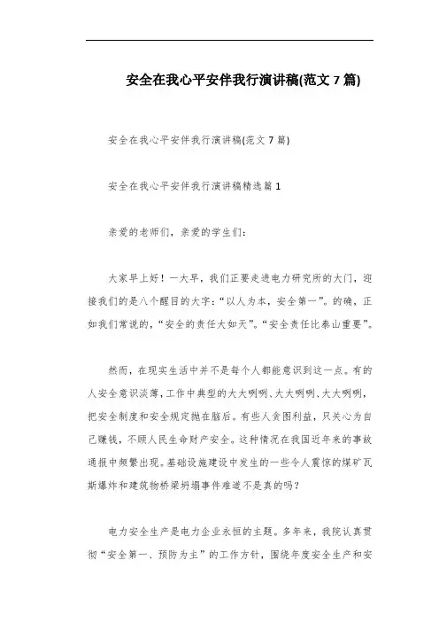 安全在我心平安伴我行演讲稿(范文7篇)