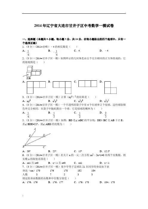 2014年辽宁省大连市甘井子区中考数学一模试卷