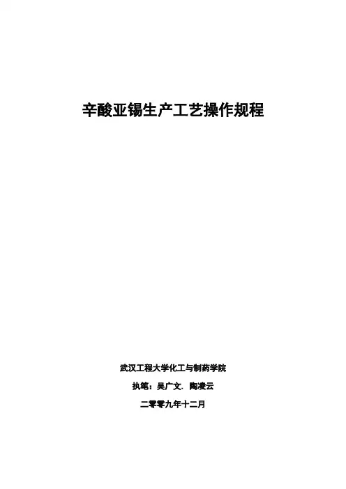 辛酸亚锡生产工艺操作规程..