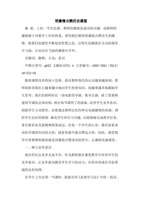 用激情点燃历史课堂论文