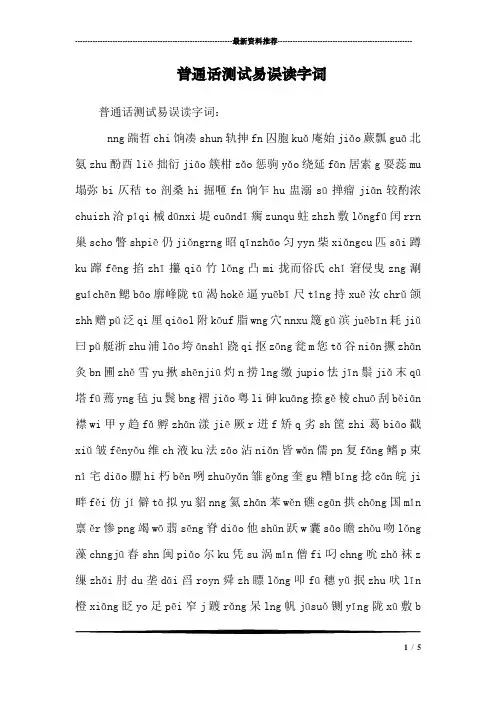 普通话测试易误读字词_3