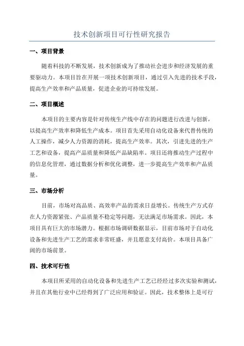 技术创新项目可行性研究报告