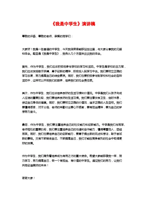《我是中学生》演讲稿