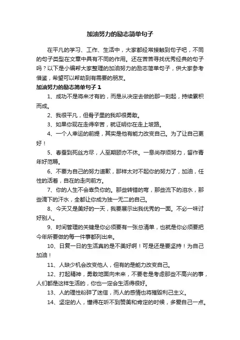 加油努力的励志简单句子