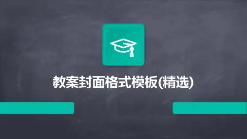 教案封面格式模板(精选)