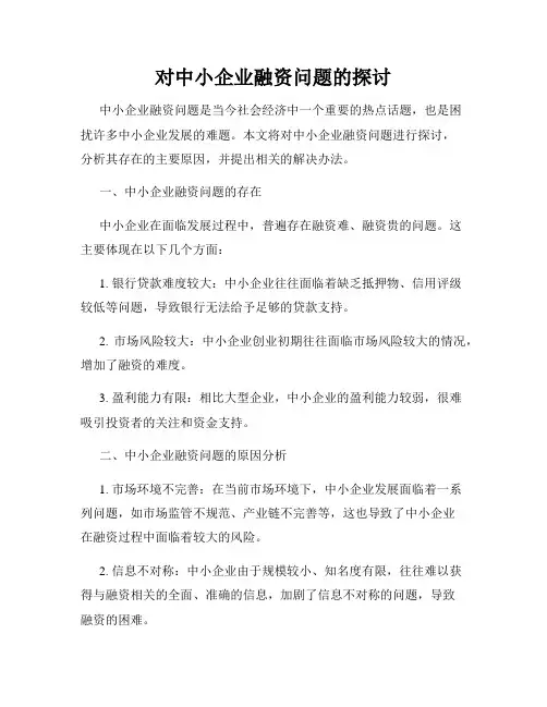 对中小企业融资问题的探讨
