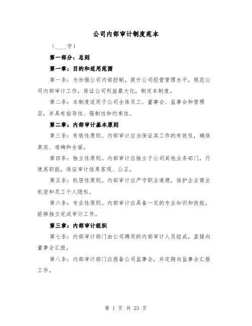 公司内部审计制度范本(4篇)