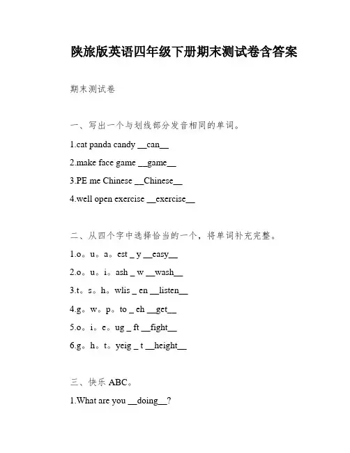 陕旅版英语四年级下册期末测试卷含答案