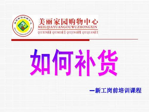 (超市卖场员工培训课件)如何补货