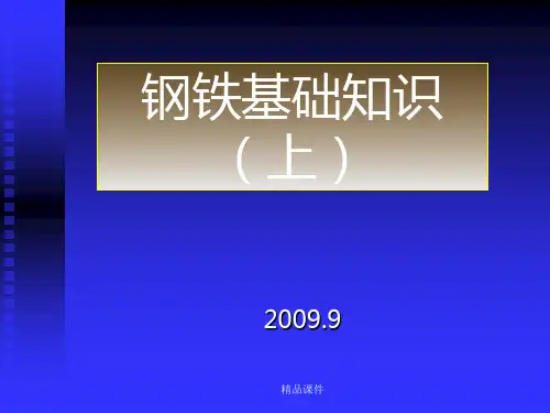 钢材基础知识培训
