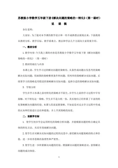 苏教版小学数学五年级下册《解决问题的策略——转化》第一课时说课稿