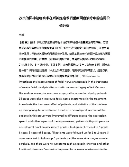 改良的面神经吻合术在听神经瘤术后重度面瘫治疗中的应用价值分析