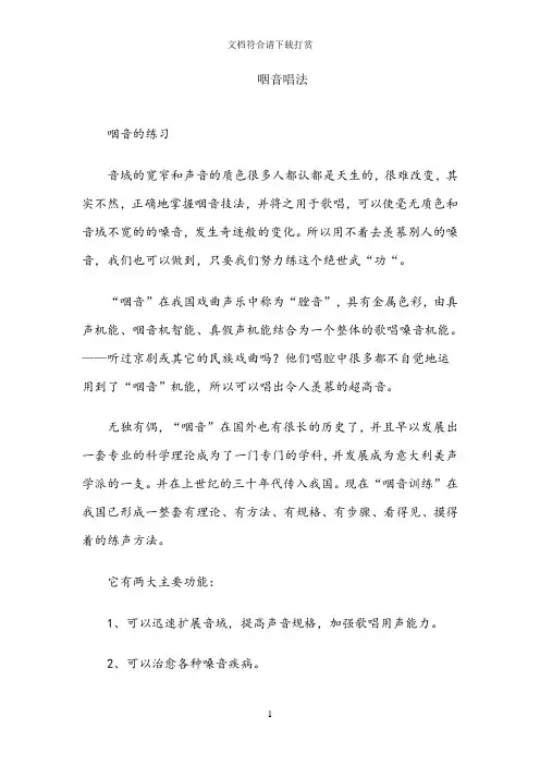 科学方法教你怎么学会咽音唱法【精品】