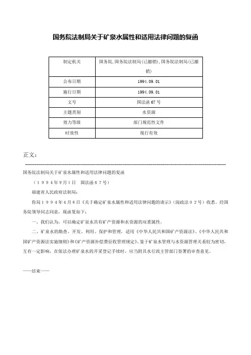 国务院法制局关于矿泉水属性和适用法律问题的复函-国法函67号