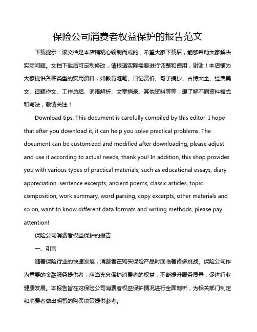 保险公司消费者权益保护的报告范文