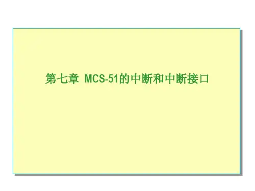 单片机课件第七章__MCS-51中断和中断系统