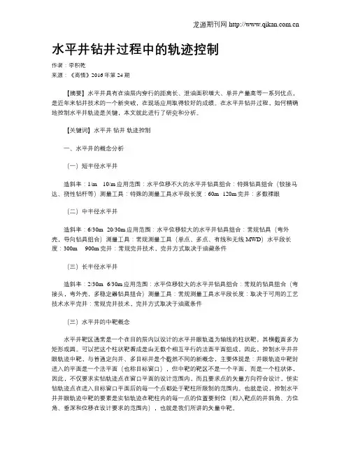 水平井钻井过程中的轨迹控制