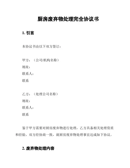 厨房废弃物处理完全协议书