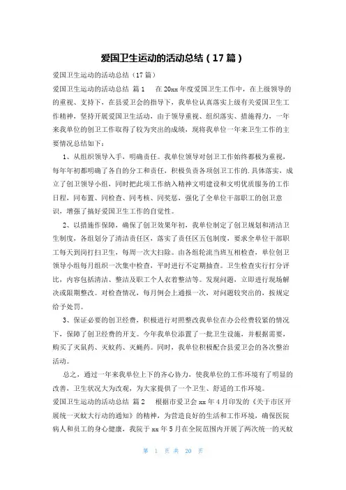 爱国卫生运动的活动总结(17篇)