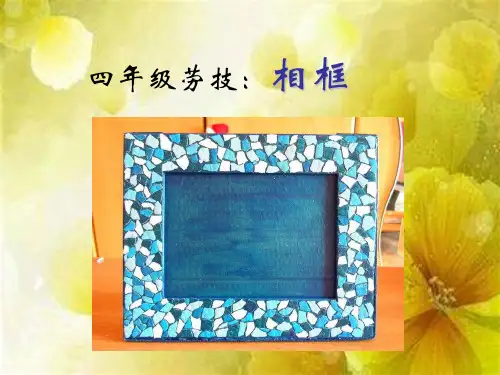 四下劳技《相框》