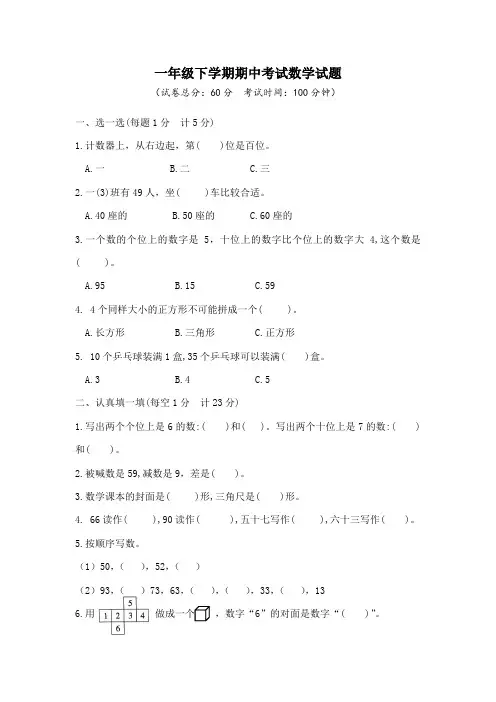 人教版数学一年级下册《期中考试卷》及答案解析