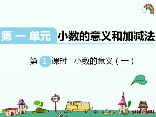最新北师大版四年级数学下册《第1单元小数的意义和加减法第1课时  小数的意义(一)》PPT课件