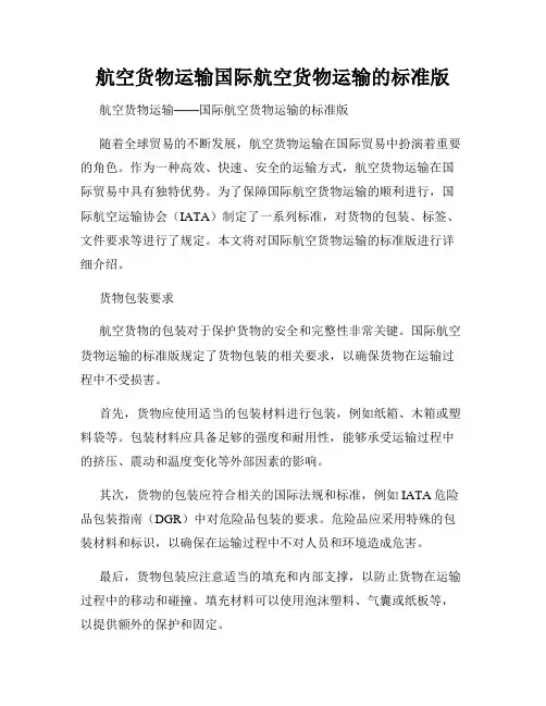 航空货物运输国际航空货物运输的标准版