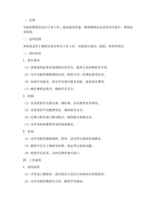 舞蹈室前台日常管理制度