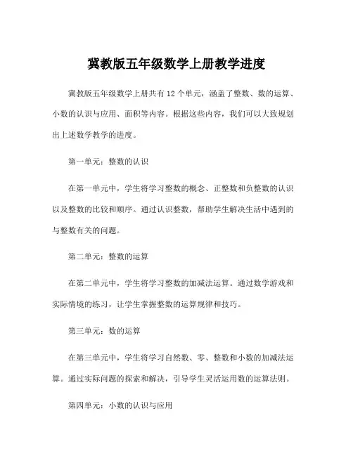 冀教版五年级数学上册教学进度