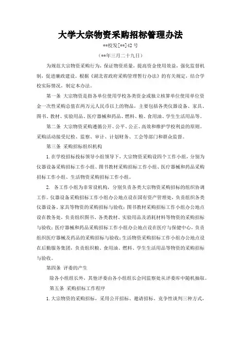 大学大宗物资采购招标管理办法                          模版