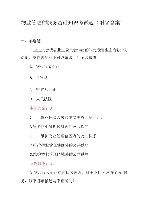 物业管理师服务基础知识考试题(附含答案).docx