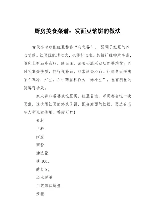 厨房美食菜谱：发面豆馅饼的做法