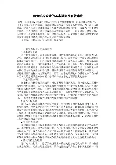 建筑结构设计的基本原则及有效建议