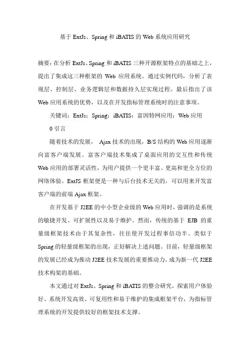 基于ExtJs、Spring和iBATIS的Web系统应用研究