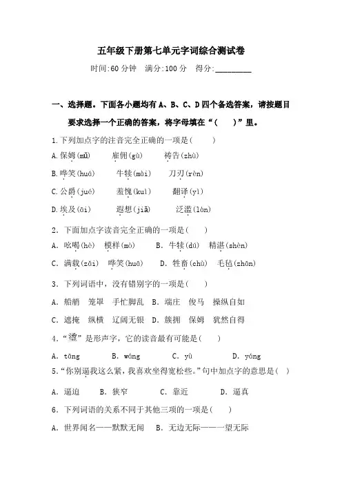 五年级下册语文试题-第七单元字词综合测试卷(含答案)人教统编版