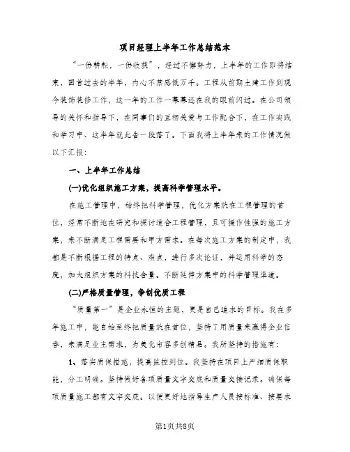 项目经理上半年工作总结范本（2篇）