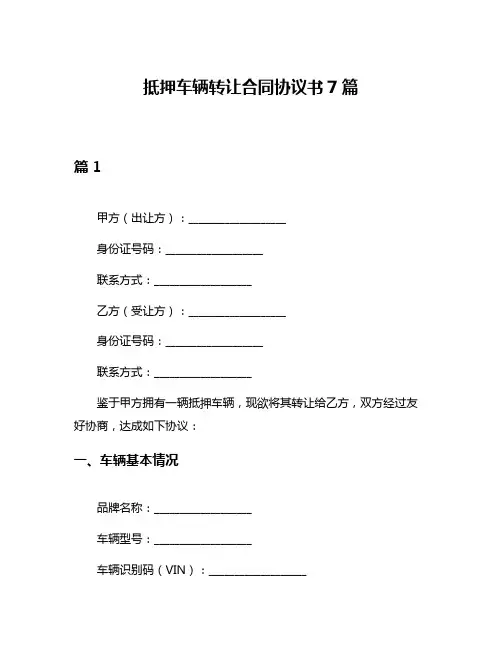 抵押车辆转让合同协议书7篇