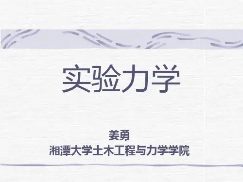 实验力学