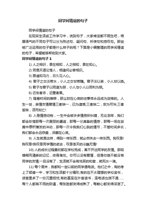 同学间情谊的句子
