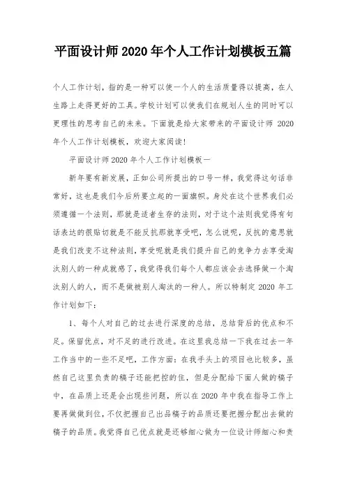 平面设计师2020年个人工作计划模板五篇