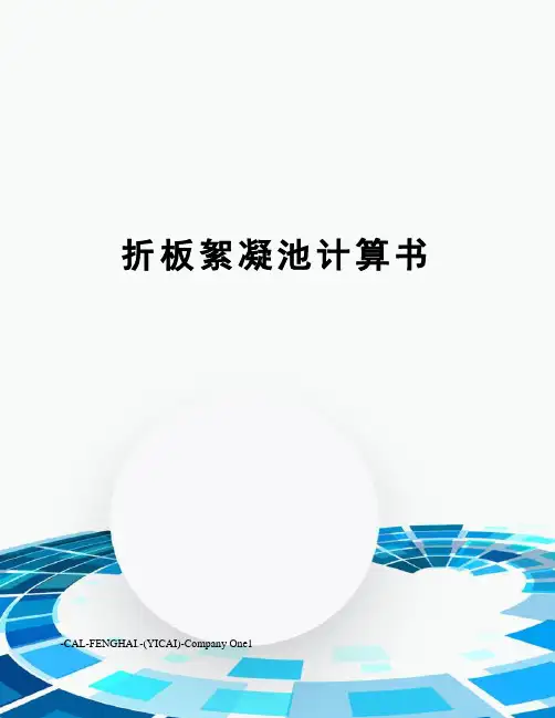 折板絮凝池计算书