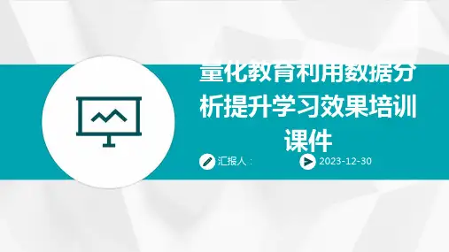 量化教育利用数据分析提升学习效果培训课件(精)